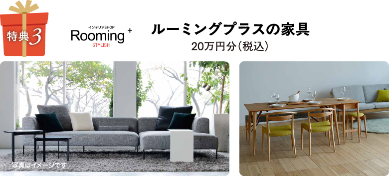 ルーミングプラスの家具20万円分(税込)