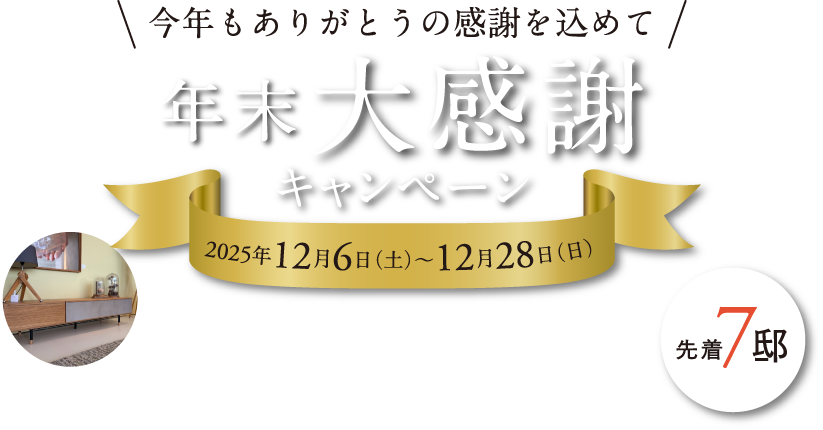 年末大感謝キャンペーン