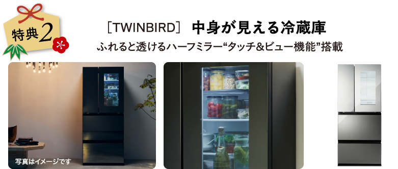 ［TWINBIRD］中身が見える冷蔵庫