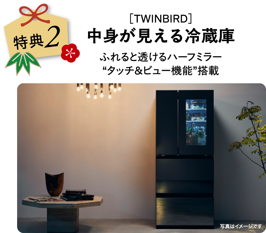 ［TWINBIRD］中身が見える冷蔵庫
