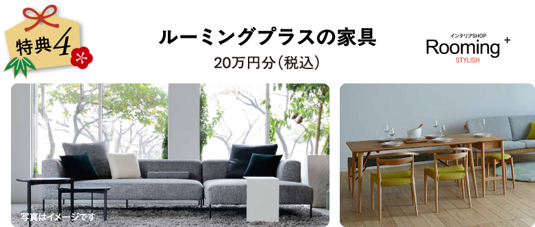 ルーミングプラスの家具20万円分（税込）