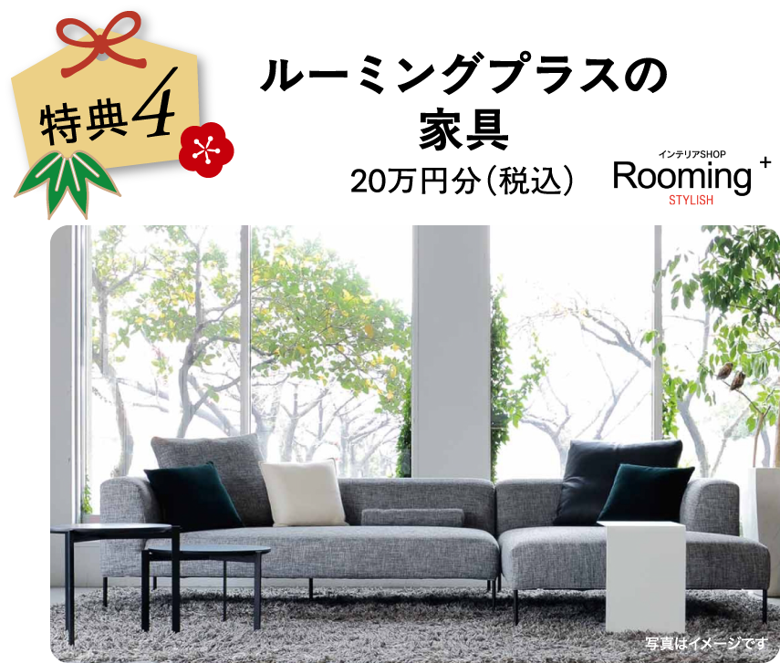ルーミングプラスの家具20万円分（税込）