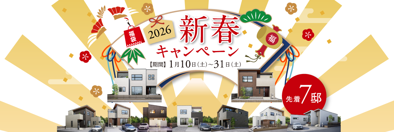 新春キャンペーン