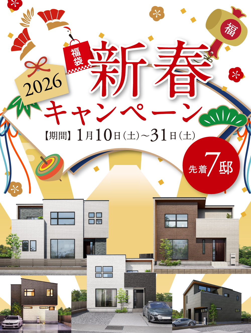 新春キャンペーン