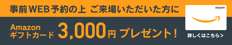 Amazonギフトカード3,000円プレゼント！