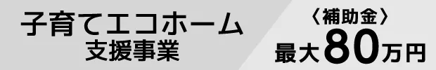 子育てエコホーム支援事業
