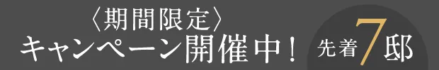 期間限定キャンペーン開催中！