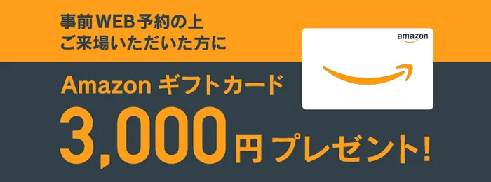 Amazonギフトカード3000円プレゼント！