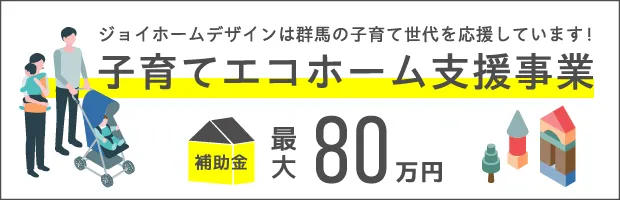 子育てエコホーム支援事業