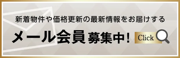 メール会員登録