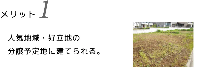 人気地域・好立地の分譲予定地に建てられる。