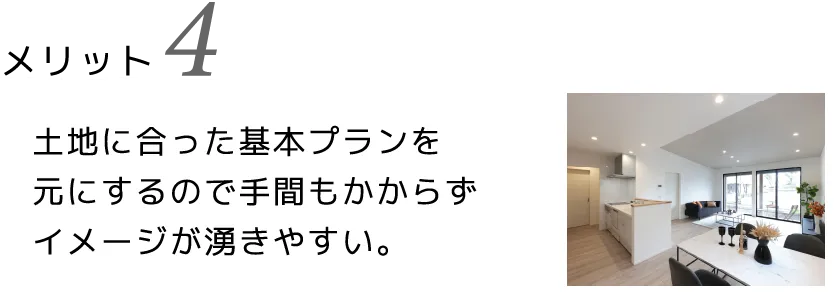 土地に合った基本プランを元にするので手間もかからずイメージが湧きやすい。